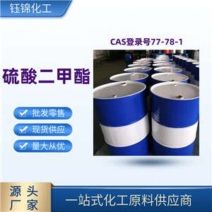 硫酸二甲酯 精选货源 品质优先 工业级优级品 一桶可发