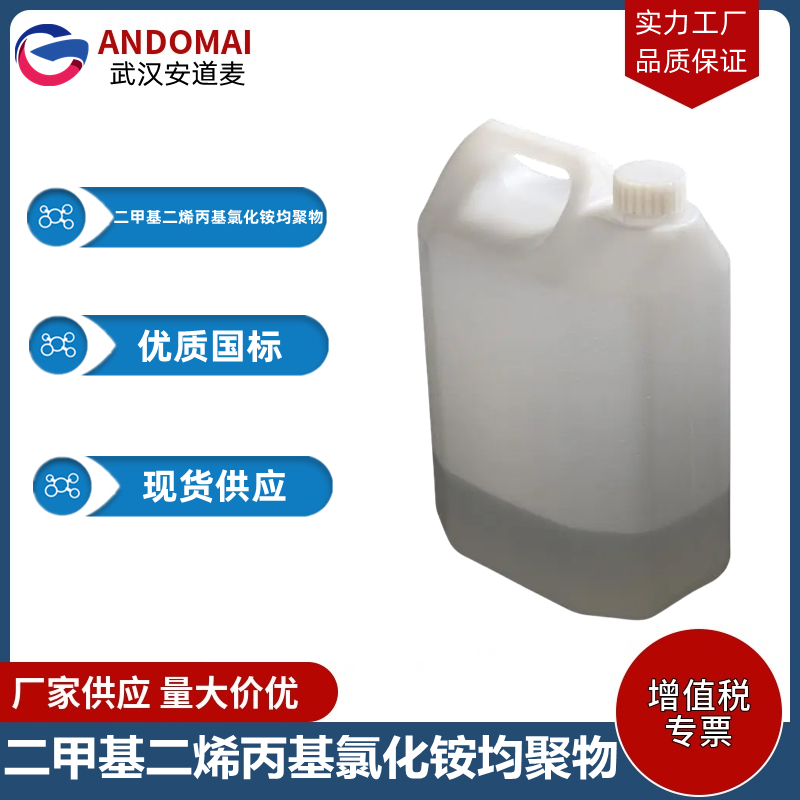 二甲基二烯丙基氯化銨均聚物,Poly(diallyl dimethyl ammonium chloride)