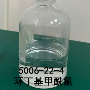 环丁基甲酰氯,Cyclobutanecarboxylic acid chloride