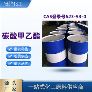 碳酸甲乙酯 精选货源 品质优先 工业级优级品 一桶可发