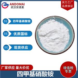 四甲基硝酸铵 工业级 国标  表面活性剂