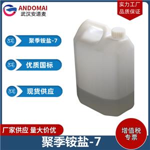 聚季铵盐-7 工业级 国标  表面活性剂