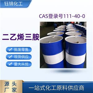 二乙烯三胺 精选货源 品质优先 工业级优级品 一桶可发