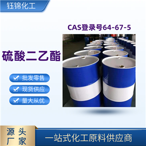 硫酸二乙酯 精选货源 钰锦专供 工业级优级品 一桶可发