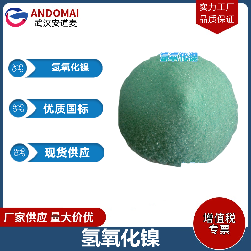 氢氧化镍,Nickel Hydroxide