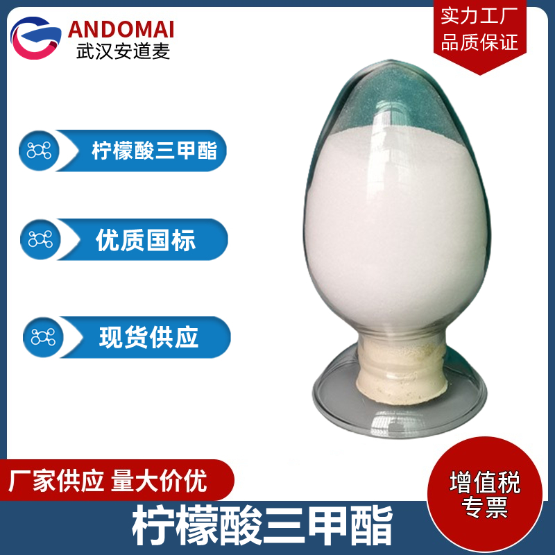 檸檬酸三甲酯,trimethyl citrate