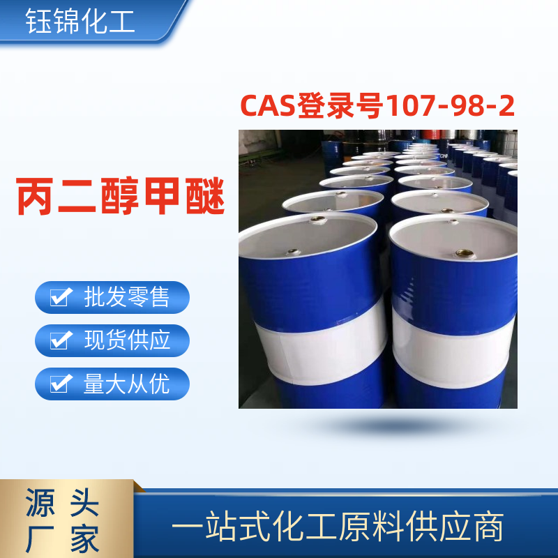 丙二醇甲醚,Proprylene glycol monomethyl ether