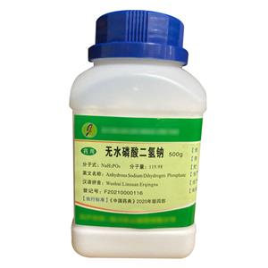 无水磷酸二氢钠（药用辅料）中国药典2020版 有CDE备案