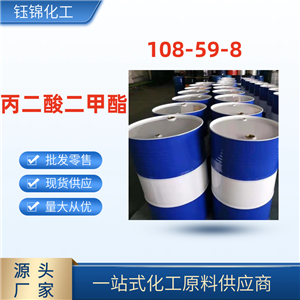 丙二酸二甲酯 精选货源 品质可靠 工业级优级品 一桶可发