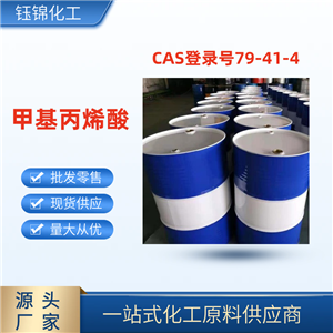 甲基丙烯酸 精选货源 品质可靠 工业级优级品 一桶可发