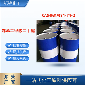 邻苯二甲酸二丁酯 精选货源 品质优先 工业级优级品 一桶可发