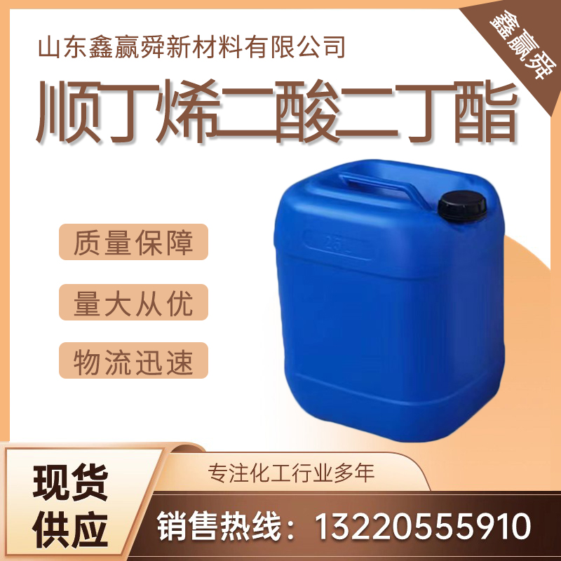 順丁烯二酸二丁酯,Dibutyl maleate