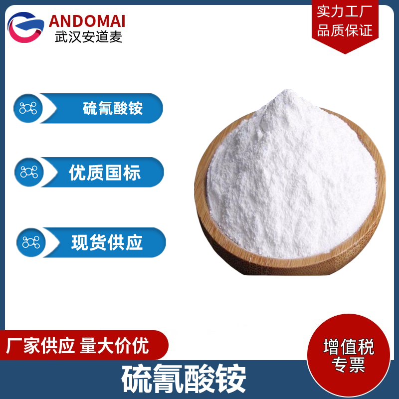 硫氰酸铵,Ammonium thiocyanate