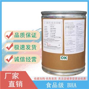 丁基羟基茴香醚(BHA)油脂防腐剂 抗氧化剂