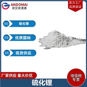 硫化锂 工业级 国标 电子工业助剂