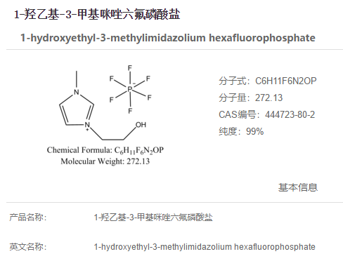 1-羟乙基-3-甲基咪唑六氟磷酸盐