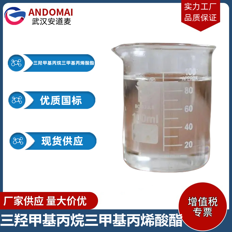 三羥甲基丙烷三甲基丙烯酸酯,Trihydroxymethylpropyl trimethylacrylate