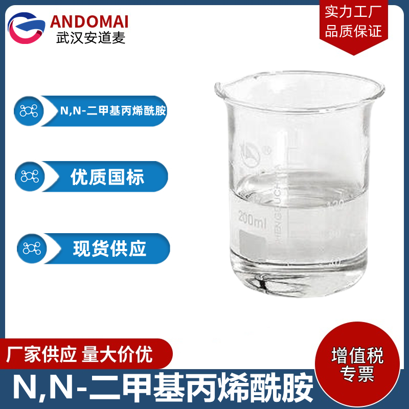 N,N-二甲基丙烯酰胺,N,N-Dimethylacrylamide