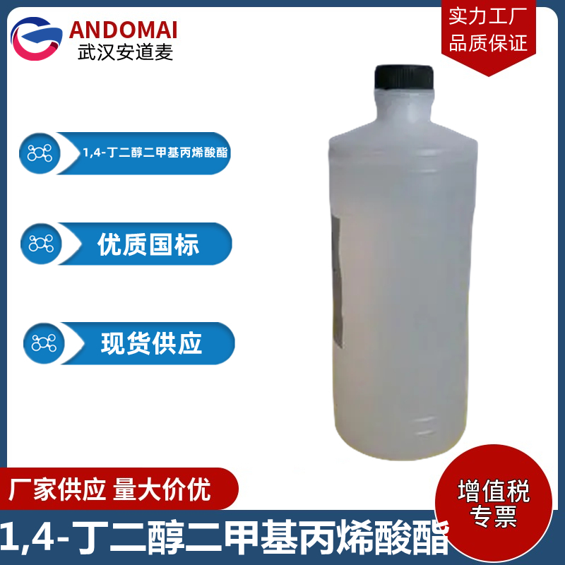 1,4-丁二醇二甲基丙烯酸酯,1,4-Butanediol dimethacrylate