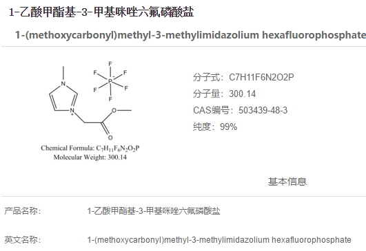 1-乙酸甲酯基-3-甲基咪唑六氟磷酸盐,1-(methoxycarbonyl)methyl-3-methylimidazolium hexafluorophosphate