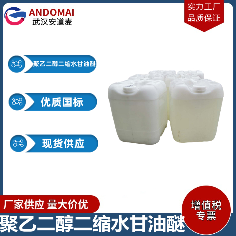 聚乙二醇二縮水甘油醚,Poly(ethylene glycol) diglycidyl ether