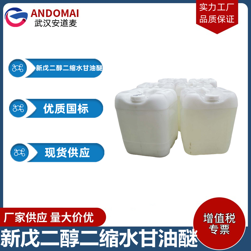 新戊二醇二縮水甘油醚,Diglycidyl ether of neo-Pentyl glycol