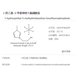 1-羟乙基-3-甲基咪唑六氟磷酸盐
