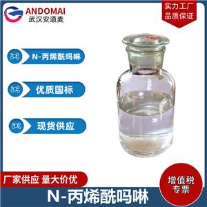N-丙烯酰吗啉 工业级 国标 光固化树脂