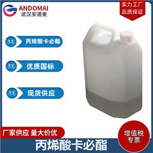 丙烯酸卡必酯 工业级 国标 光固化树脂