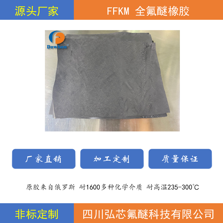 全氟醚橡胶混炼胶,FFKM