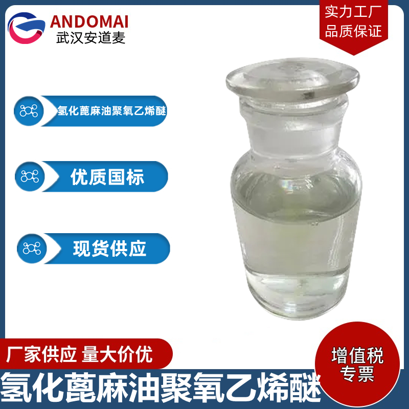 氢化蓖麻油聚氧乙烯醚,Ethoxylated hydrogenated castor oil