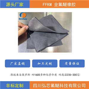 全氟醚橡胶混炼胶,FFKM