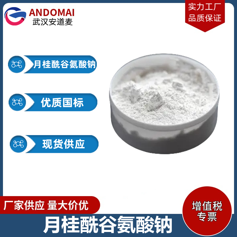 月桂酰谷氨酸钠,sodium hydrogen N-(1-oxododecyl)-L-glutamate