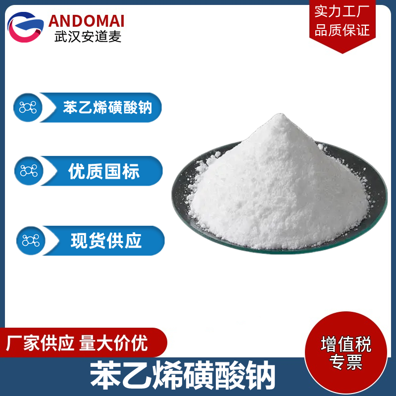 苯乙烯磺酸鈉,Sodium p-Styrene Sulfonate