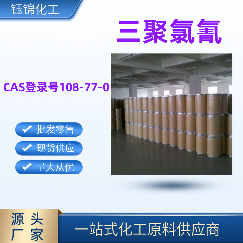 三聚氯氰,Cyanuric chloride