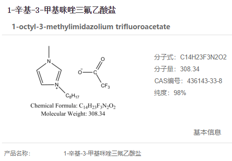 1-辛基-3-甲基咪唑三氟乙酸盐,1-octyl-3-methylimidazolium trifluoroacetate