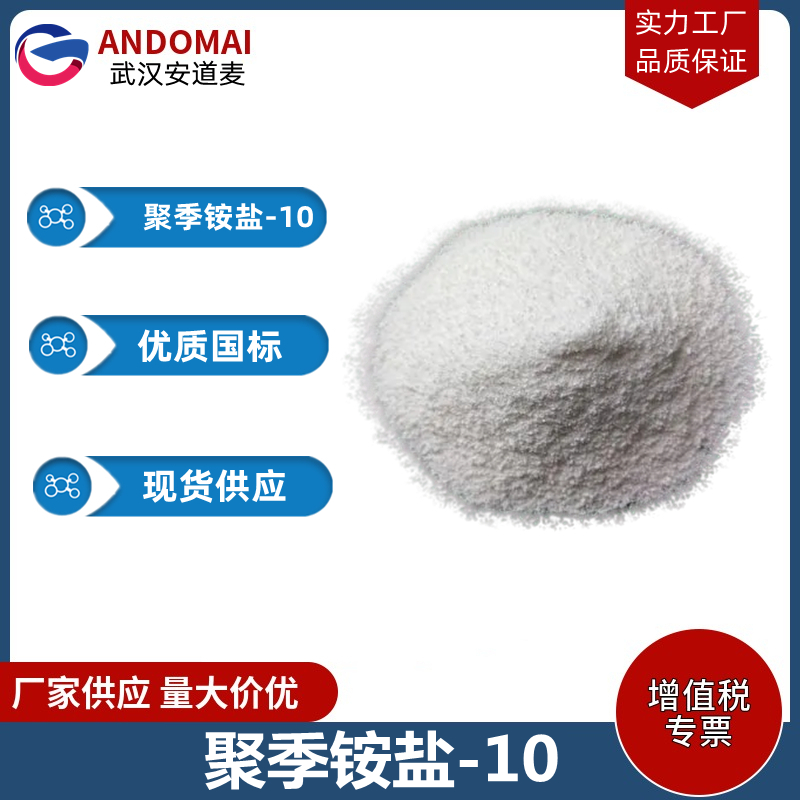 聚季铵盐-10,Polyquaternium-10