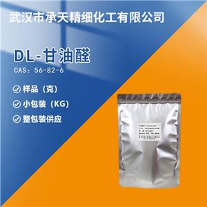 DL-甘油醛  DL-2,3-二羟基丙醛