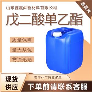  戊二酸单乙酯 1070-62-8 现货批发零售 价优廉 优质货源 物流迅速 桶装