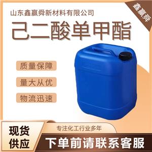  己二酸单甲酯 627-91-8 库存充足 发货快 质量保证 量多价优 桶装液体