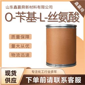  O-苄基-L-丝氨酸 4726-96-9 含量98% 质保价优 全国可发 可批发零售