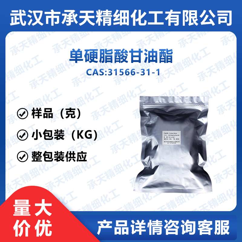 自乳化单甘酯A165,Glyceryl monostearate