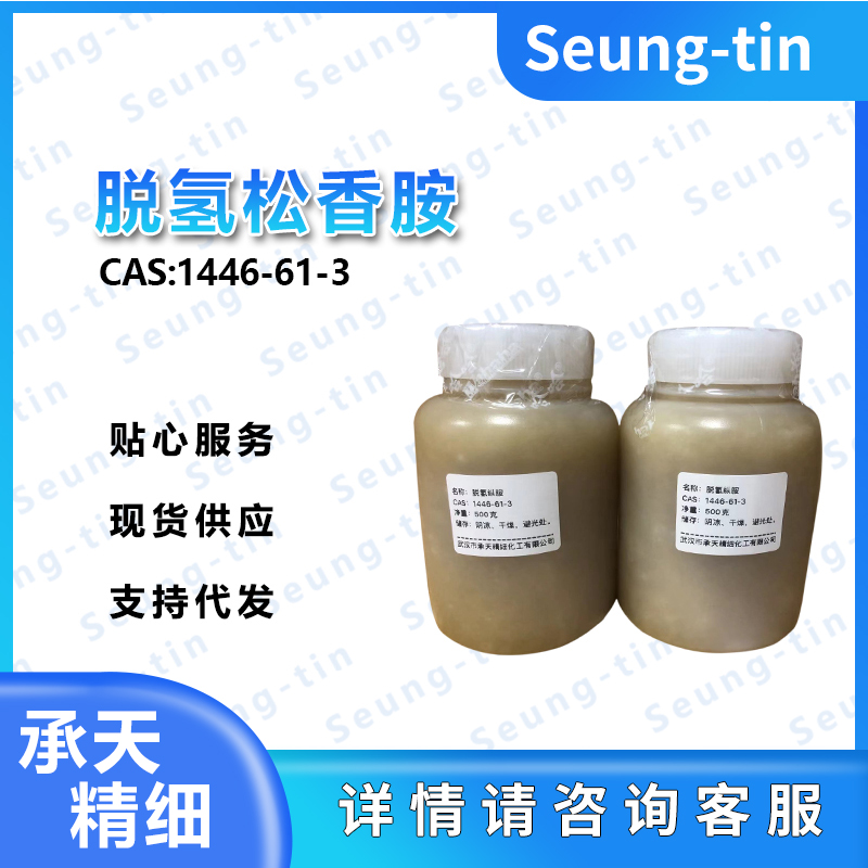 脱氢纵胺,DEHYDROABIETYLAMINE