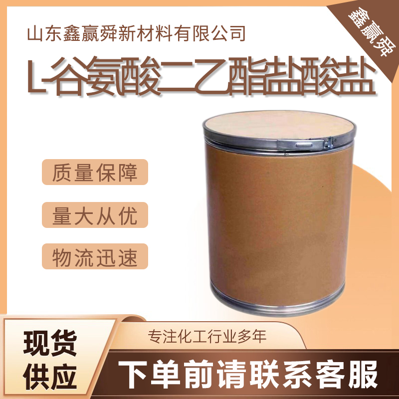 L-谷氨酸二乙酯鹽酸鹽,L-glutamic acid diethyl ester hydrochloride