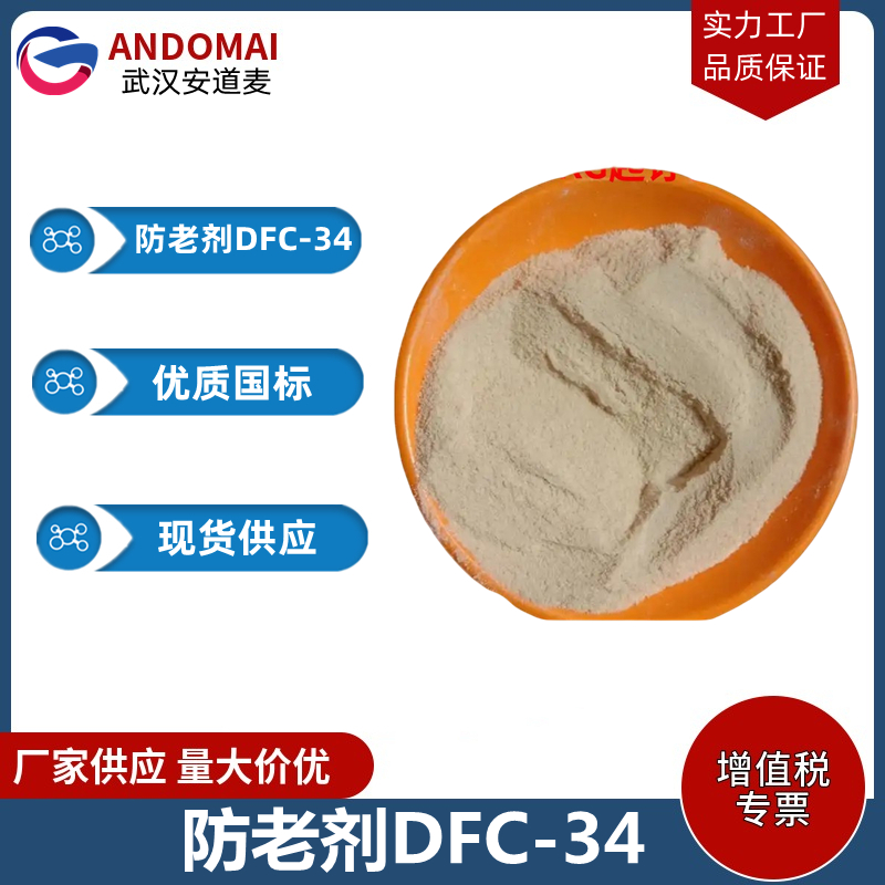 防老剂DFC-34,Antioxidant DFC-34