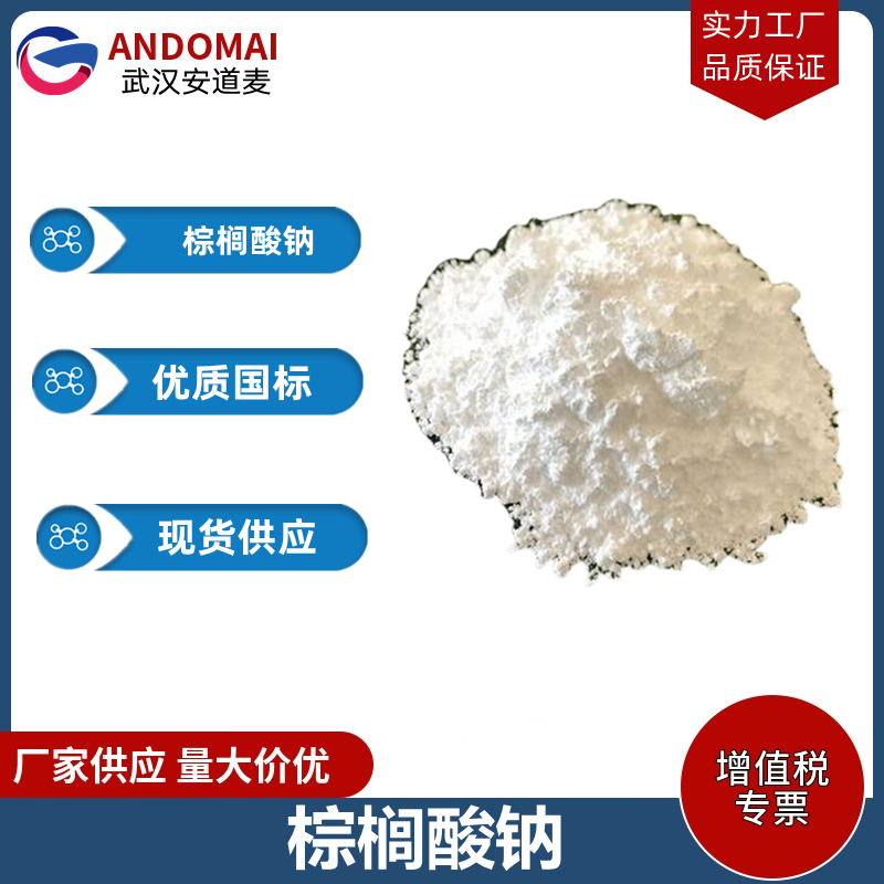 棕櫚酸鈉,sodium palmitate