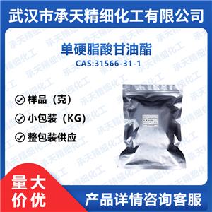 单硬脂酸甘油酯 31566-31-1 乳化剂A165