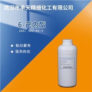 6-己内酯 2-氧杂环庚酮 502-44-3