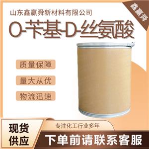  O-苄基-D-丝氨酸 10433-52-0 货源充足 物流迅速 现货可售 质保价优
