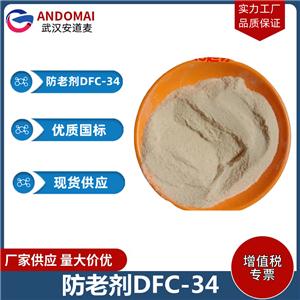 防老剂DFC-34 工业级 国标 催干剂